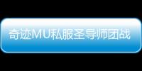 奇迹MU私服圣导师团战定位与辅助能力深度剖析
