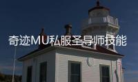奇迹MU私服圣导师技能连招推荐提升战斗流畅度