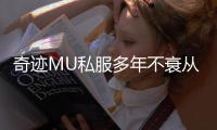 奇迹MU私服多年不衰从这四大核心魅力可见端倪