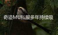 奇迹MU私服多年持续吸引玩家的四大核心吸引力