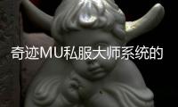 奇迹MU私服大师系统的核心大师技能介绍