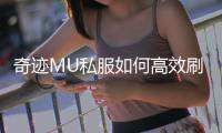 奇迹MU私服如何高效刷黄金怪提升战力