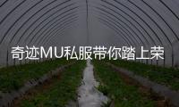 奇迹MU私服带你踏上荣耀征途成就不凡人生
