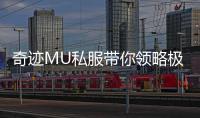奇迹MU私服带你领略极致战斗快感燃爆全场