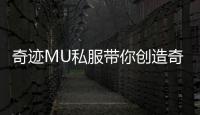 奇迹MU私服带你创造奇迹完成未有之壮举