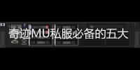 奇迹MU私服必备的五大攻略