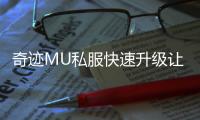 奇迹MU私服快速升级让你领先其他玩家