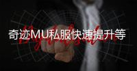 奇迹MU私服快速提升等级的不二选择