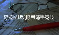 奇迹MU私服弓箭手竞技场实战技巧与胜负关键