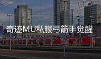 奇迹MU私服弓箭手觉醒系统详解觉醒技能与加点策略
