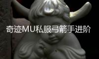 奇迹MU私服弓箭手进阶技巧攻速提升与走位教学