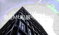 奇迹MU私服弓箭手如何快速升级刷怪地图推荐
