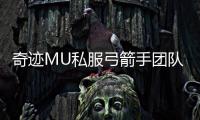 奇迹MU私服弓箭手团队副本中的定位与作用解析