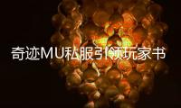 奇迹MU私服引领玩家书写属于自己的传奇篇章