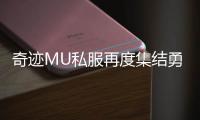 奇迹MU私服再度集结勇士共赴传奇战场
