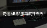 奇迹MU私服再度开启热血征途重温经典大陆战火