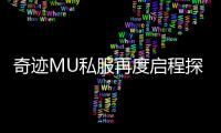 奇迹MU私服再度启程探索未知神秘大陆