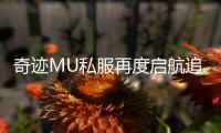 奇迹MU私服再度启航追寻失落的荣耀之路