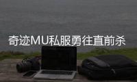 奇迹MU私服勇往直前杀出自己的天下