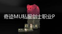 奇迹MU私服剑士职业PVP对战策略分享