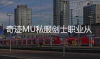 奇迹MU私服剑士职业从入门到精通的成长路线