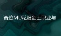 奇迹MU私服剑士职业与其他职业的配合分析