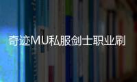 奇迹MU私服剑士职业刷怪效率与地图推荐