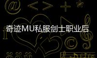 奇迹MU私服剑士职业后期强势表现解析