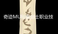 奇迹MU私服剑士职业技能树详解与推荐加点