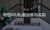 奇迹MU私服创意与实际的结合奇葩套路介绍