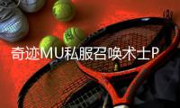奇迹MU私服召唤术士PVP对战技巧：如何应对各职业挑战