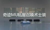 奇迹MU私服召唤术士装备获取方式与强化建议
