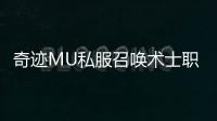 奇迹MU私服召唤术士职业优势与劣势全面分析