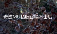 奇迹MU私服召唤术士后期发展路线：转职与觉醒机制介绍