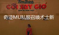 奇迹MU私服召唤术士新手入门：从零开始打造强力角色