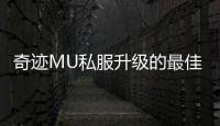 奇迹MU私服升级的最佳方法