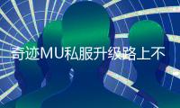 奇迹MU私服升级路上不再迷茫的必备指南