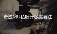 奇迹MU私服升级需要注意什么？