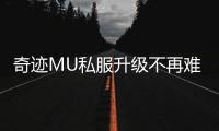 奇迹MU私服升级不再难只需掌握这几个技巧
