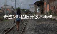 奇迹MU私服升级不再卡等级的实用技巧