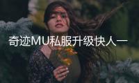 奇迹MU私服升级快人一步的秘密武器