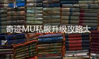 奇迹MU私服升级攻略大全