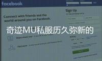 奇迹MU私服历久弥新的背后是这四大魅力支撑