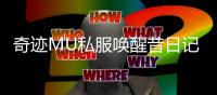 奇迹MU私服唤醒昔日记忆再度征战魔幻世界