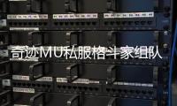 奇迹MU私服格斗家组队技巧助你轻松通关