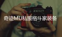 奇迹MU私服格斗家装备选择指南提升战力的关键