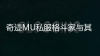 奇迹MU私服格斗家与其他职业的配合技巧详解