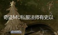 奇迹MU私服法师有史以来最强的群攻职业