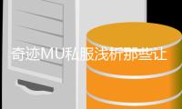 奇迹MU私服浅析那些让你人品爆棚的神奇道具