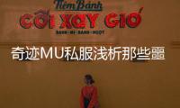 奇迹MU私服浅析那些噩梦级难度冒险地图